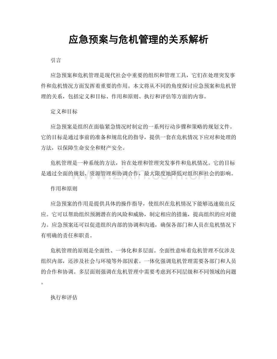 应急预案与危机管理的关系解析.docx_第1页