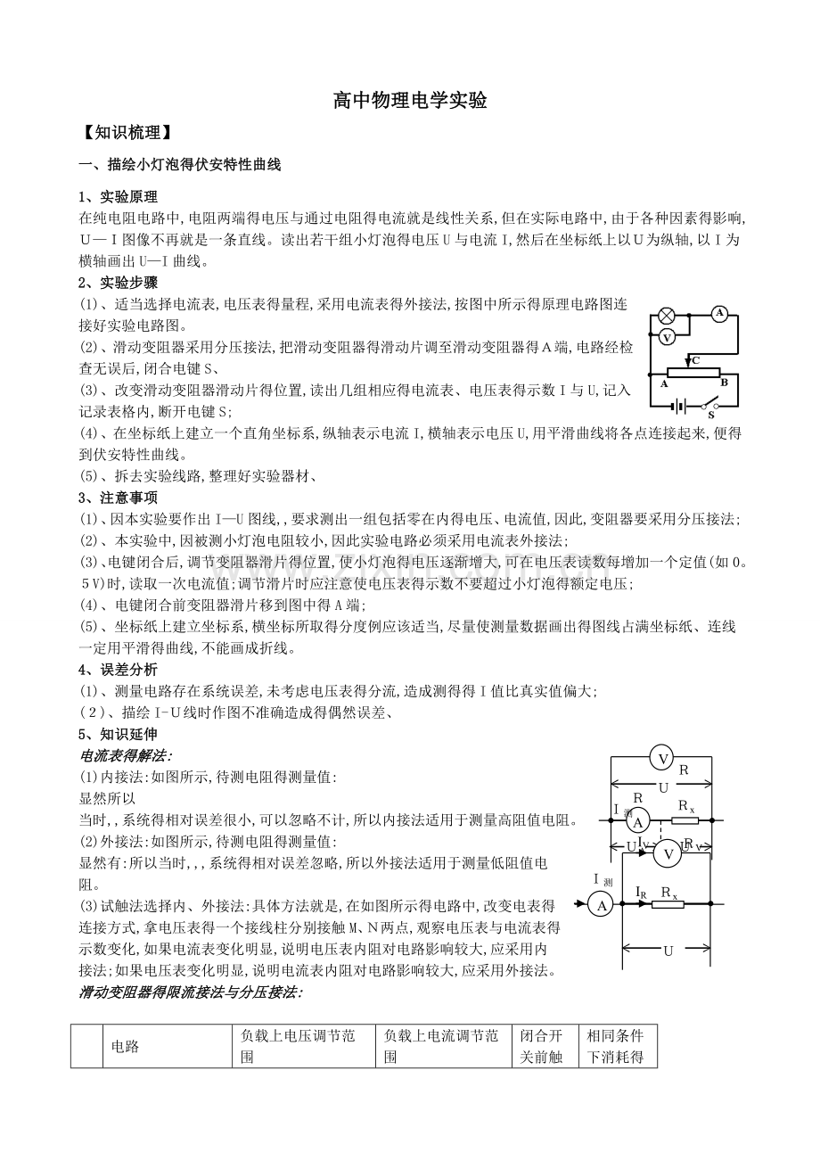 高中物理电学实验专题经典版.doc_第1页