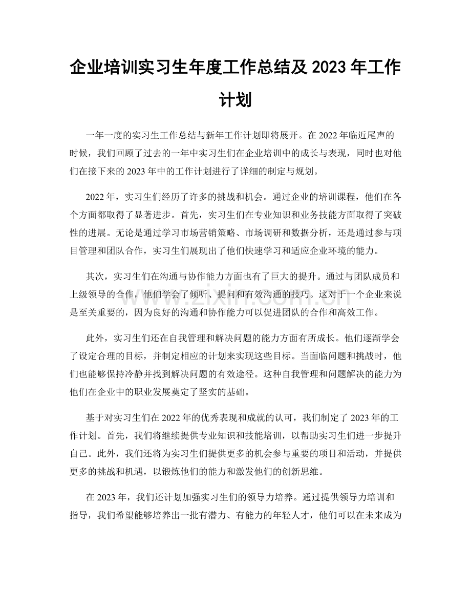 企业培训实习生年度工作总结及2023年工作计划.docx_第1页