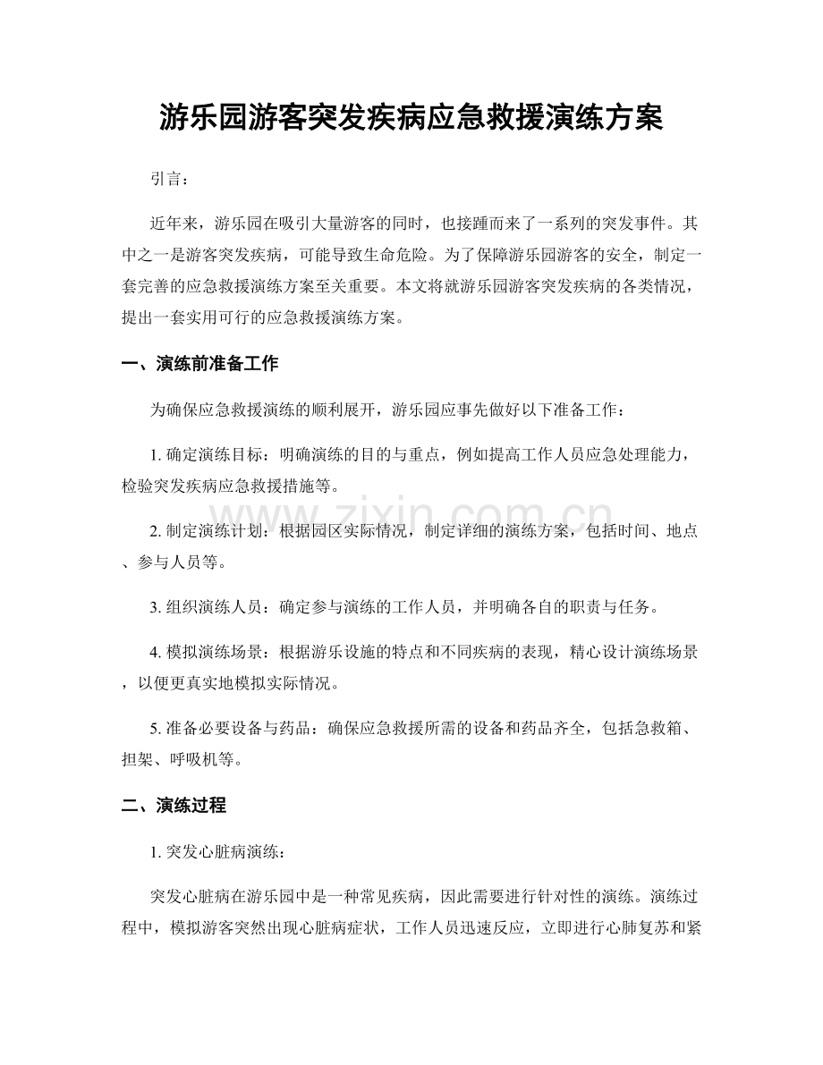 游乐园游客突发疾病应急救援演练方案.docx_第1页