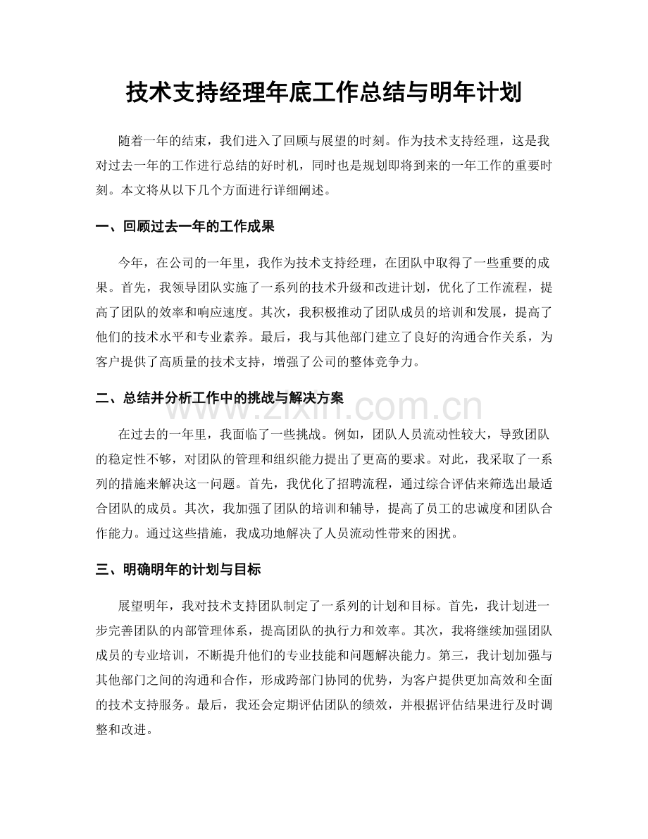 技术支持经理年底工作总结与明年计划.docx_第1页