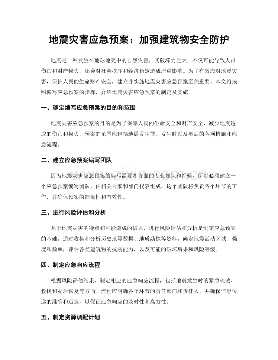 地震灾害应急预案：加强建筑物安全防护.docx_第1页