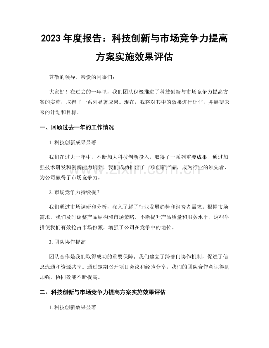 2023年度报告：科技创新与市场竞争力提高方案实施效果评估.docx_第1页