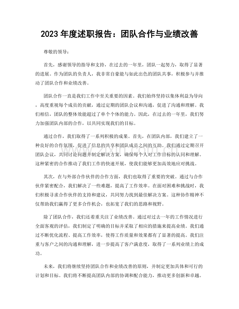 2023年度述职报告：团队合作与业绩改善.docx_第1页