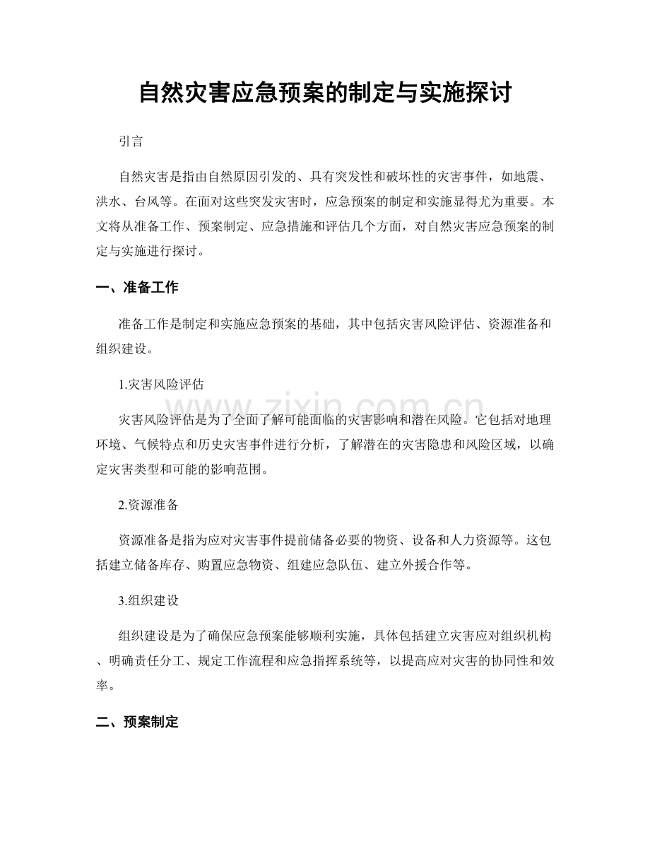 自然灾害应急预案的制定与实施探讨.docx_第1页