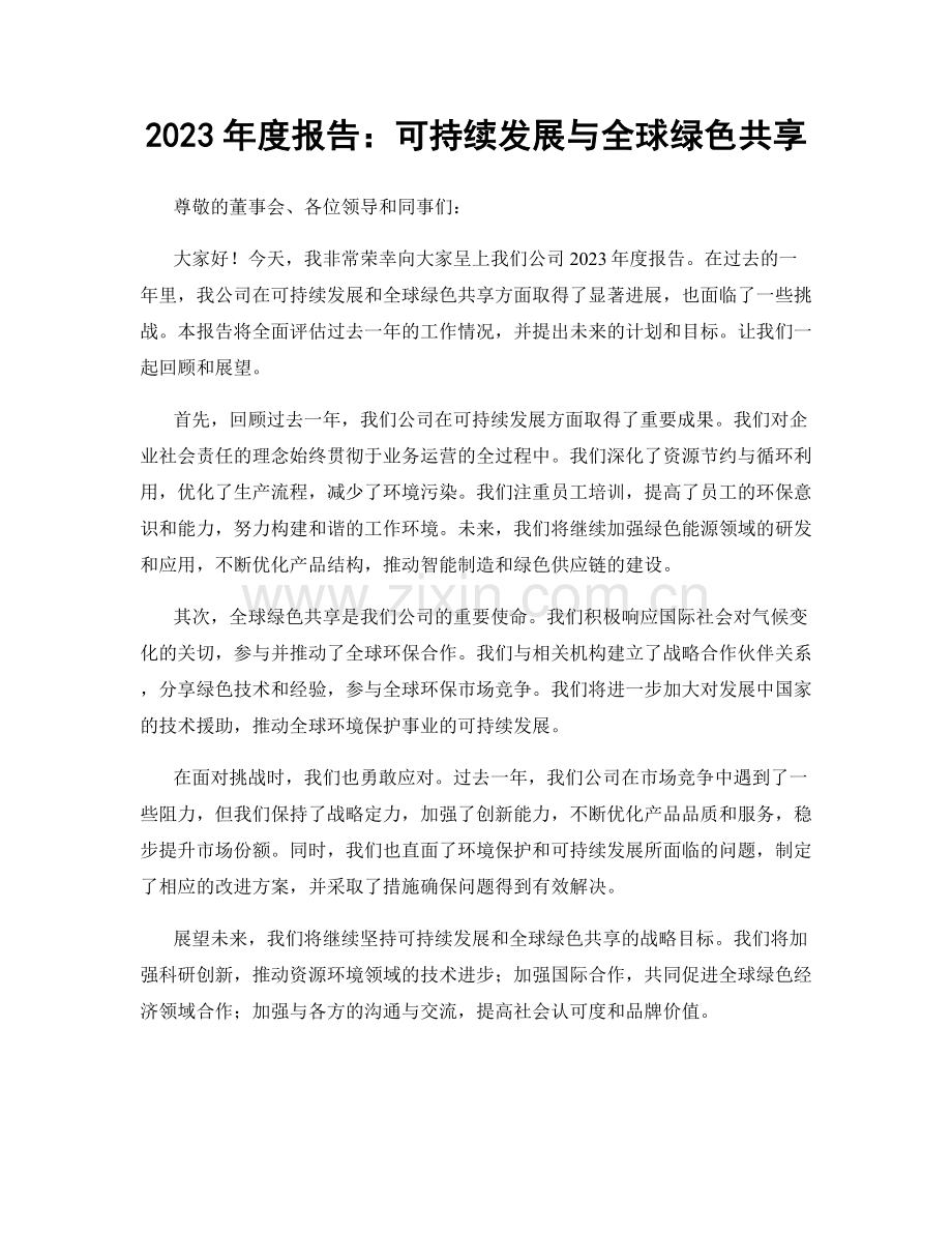 2023年度报告：可持续发展与全球绿色共享.docx_第1页