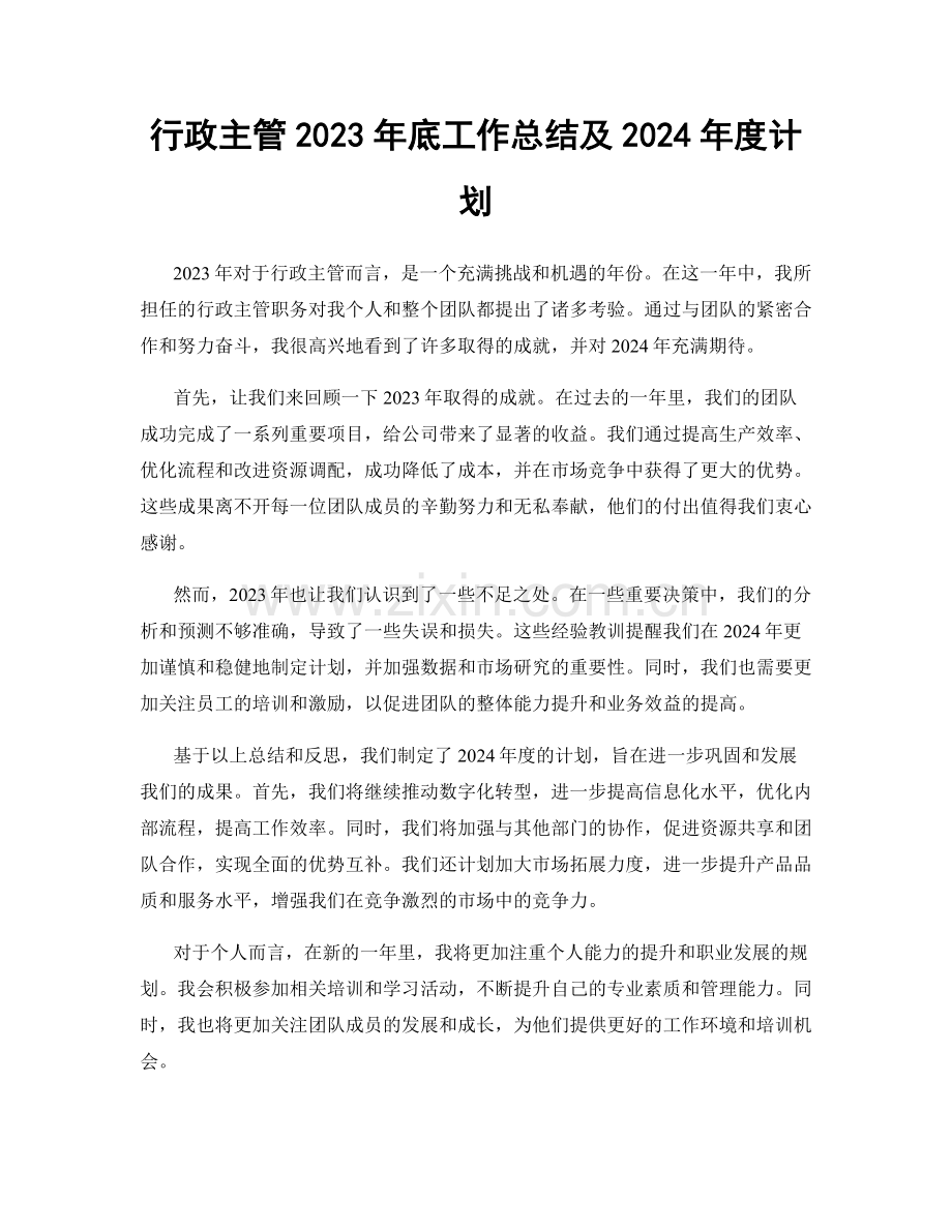 行政主管2023年底工作总结及2024年度计划.docx_第1页