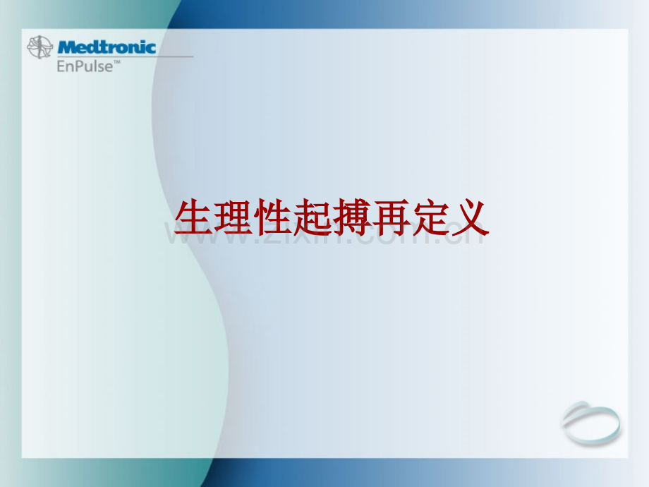 生理性起搏再定义.ppt_第1页