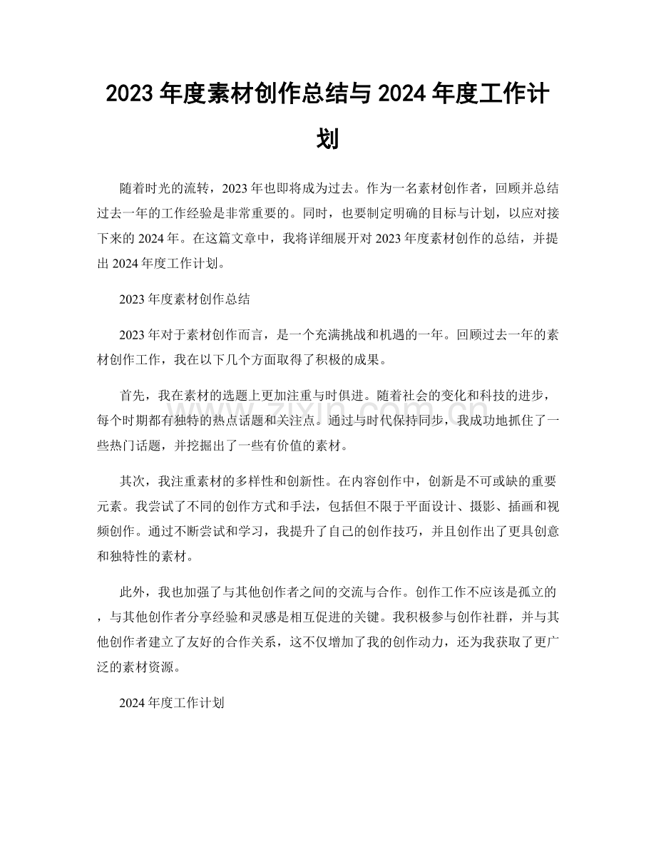 2023年度素材创作总结与2024年度工作计划.docx_第1页