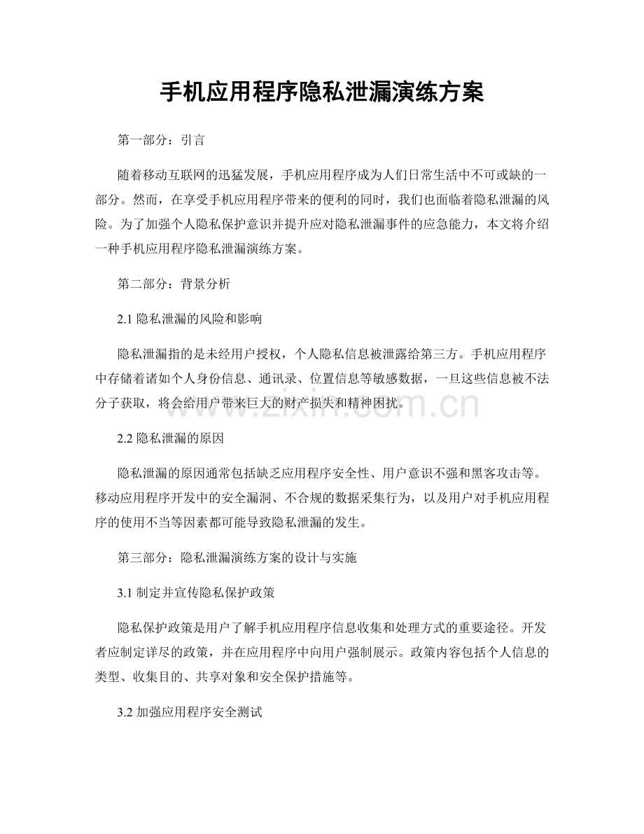 手机应用程序隐私泄漏演练方案.docx_第1页