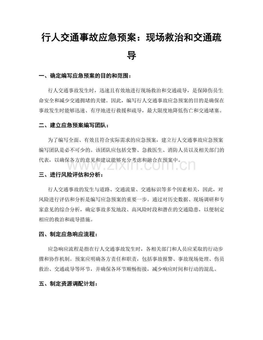 行人交通事故应急预案：现场救治和交通疏导.docx_第1页