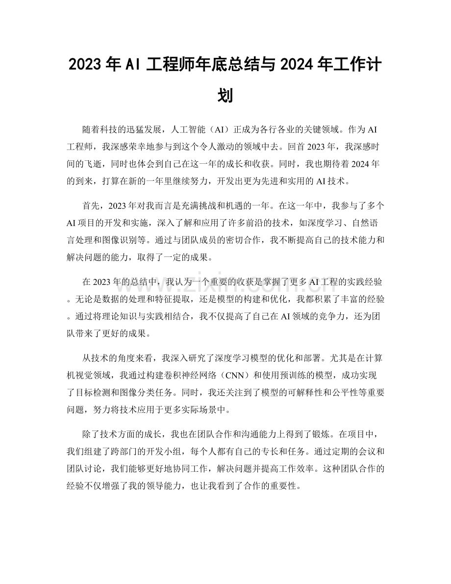 2023年AI工程师年底总结与2024年工作计划.docx_第1页