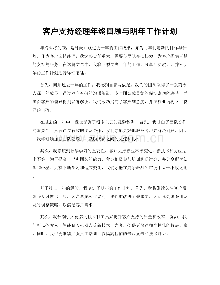 客户支持经理年终回顾与明年工作计划.docx_第1页