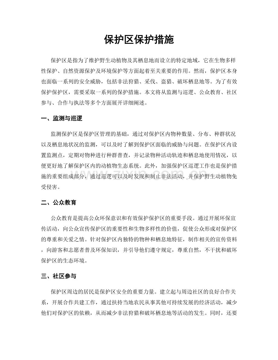 保护区保护措施.docx_第1页