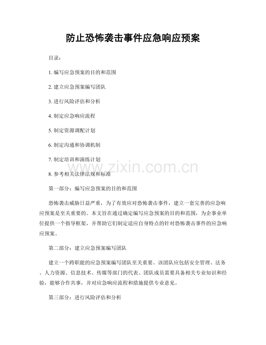 防止恐怖袭击事件应急响应预案.docx_第1页