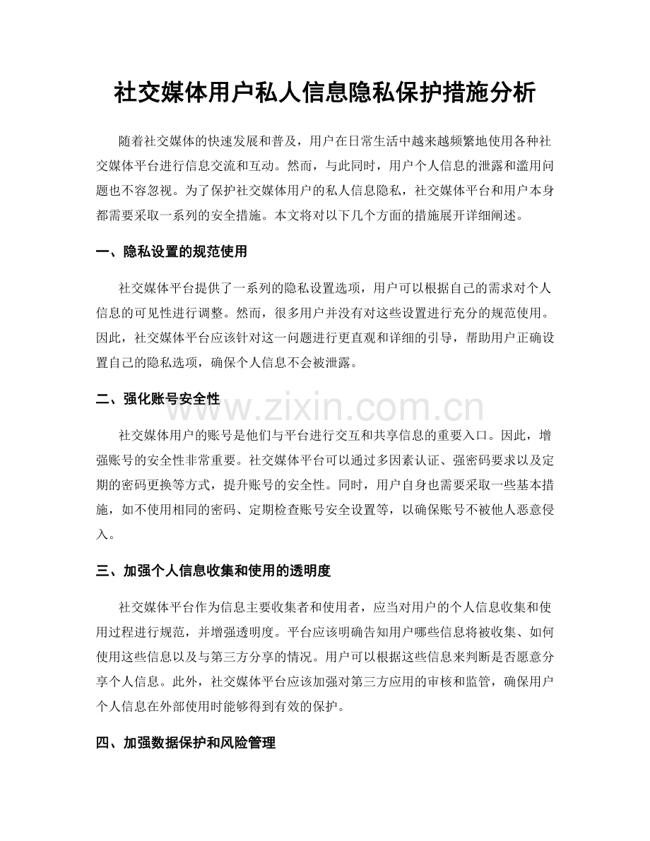 社交媒体用户私人信息隐私保护措施分析.docx_第1页