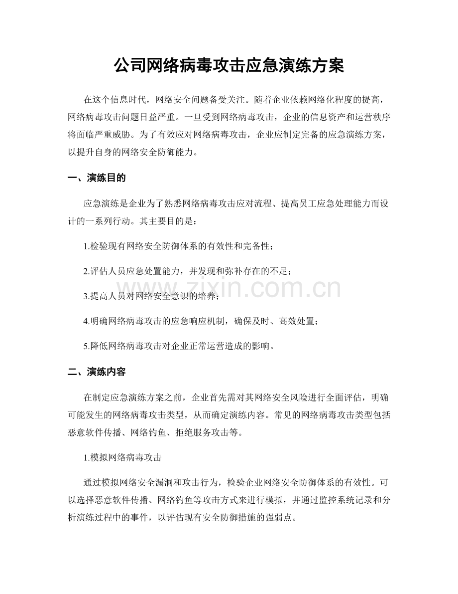 公司网络病毒攻击应急演练方案.docx_第1页