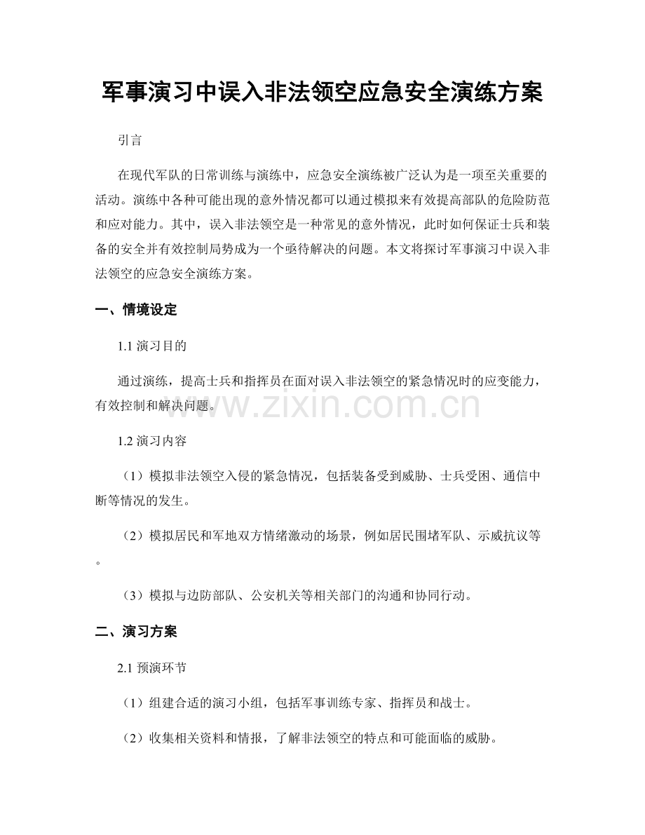 军事演习中误入非法领空应急安全演练方案.docx_第1页