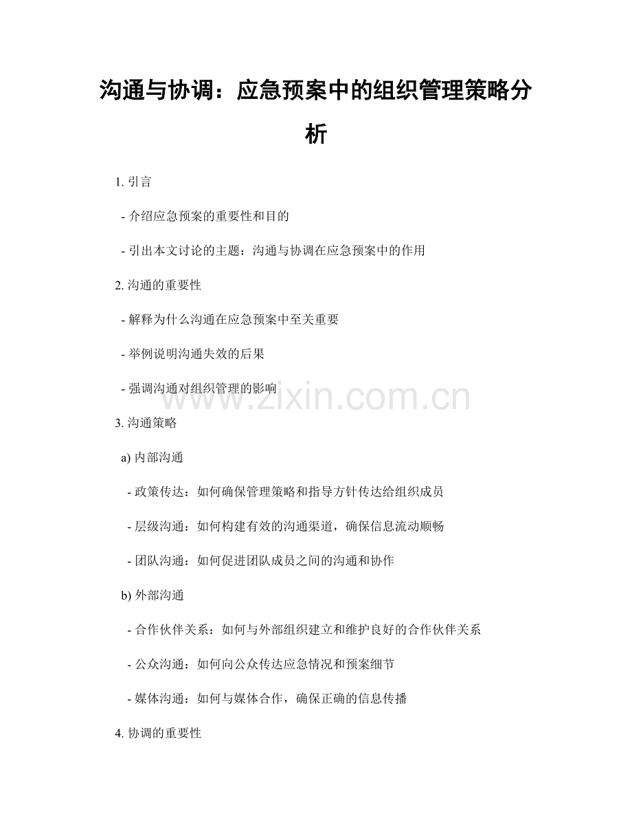 沟通与协调：应急预案中的组织管理策略分析.docx_第1页