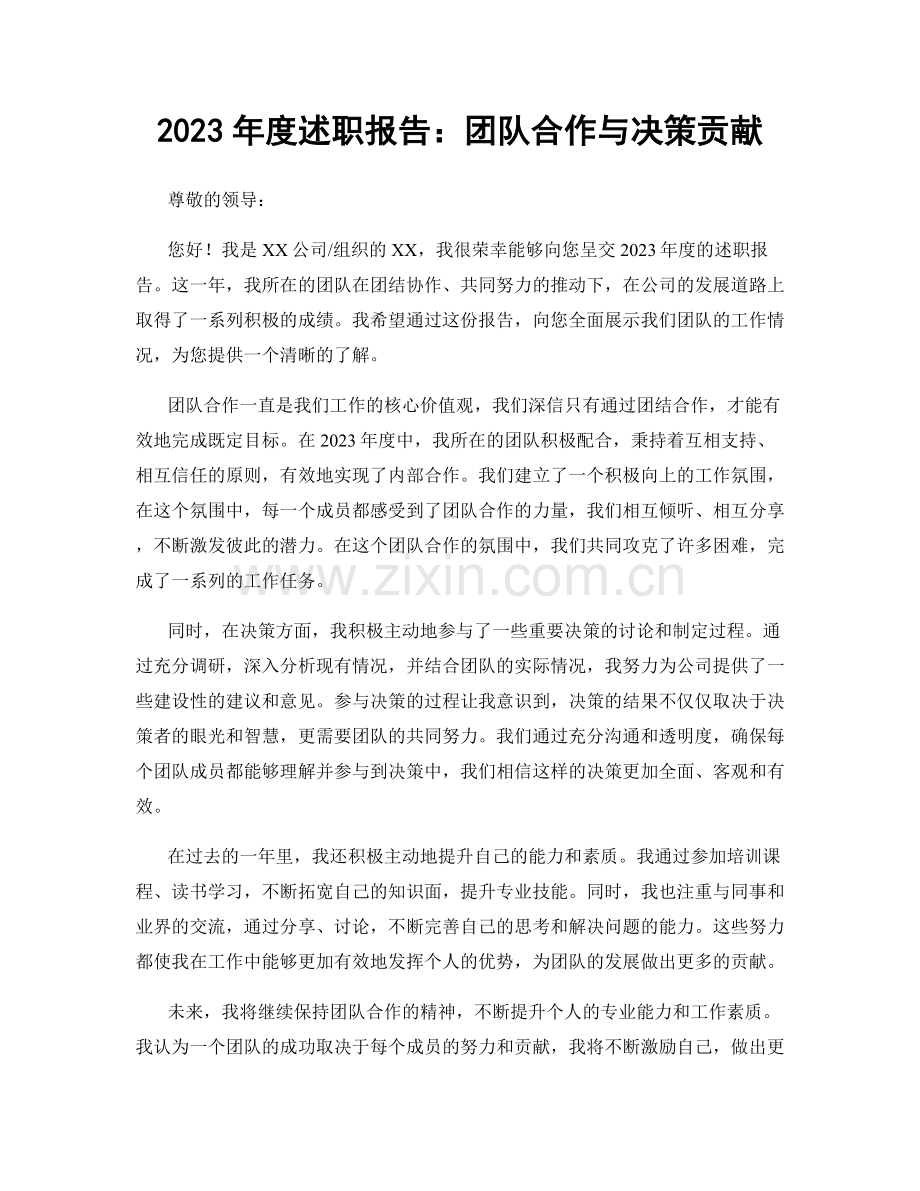 2023年度述职报告：团队合作与决策贡献.docx_第1页