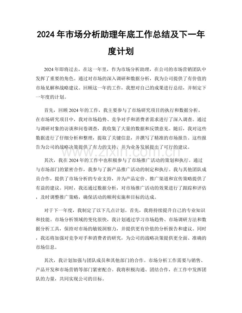 2024年市场分析助理年底工作总结及下一年度计划.docx_第1页