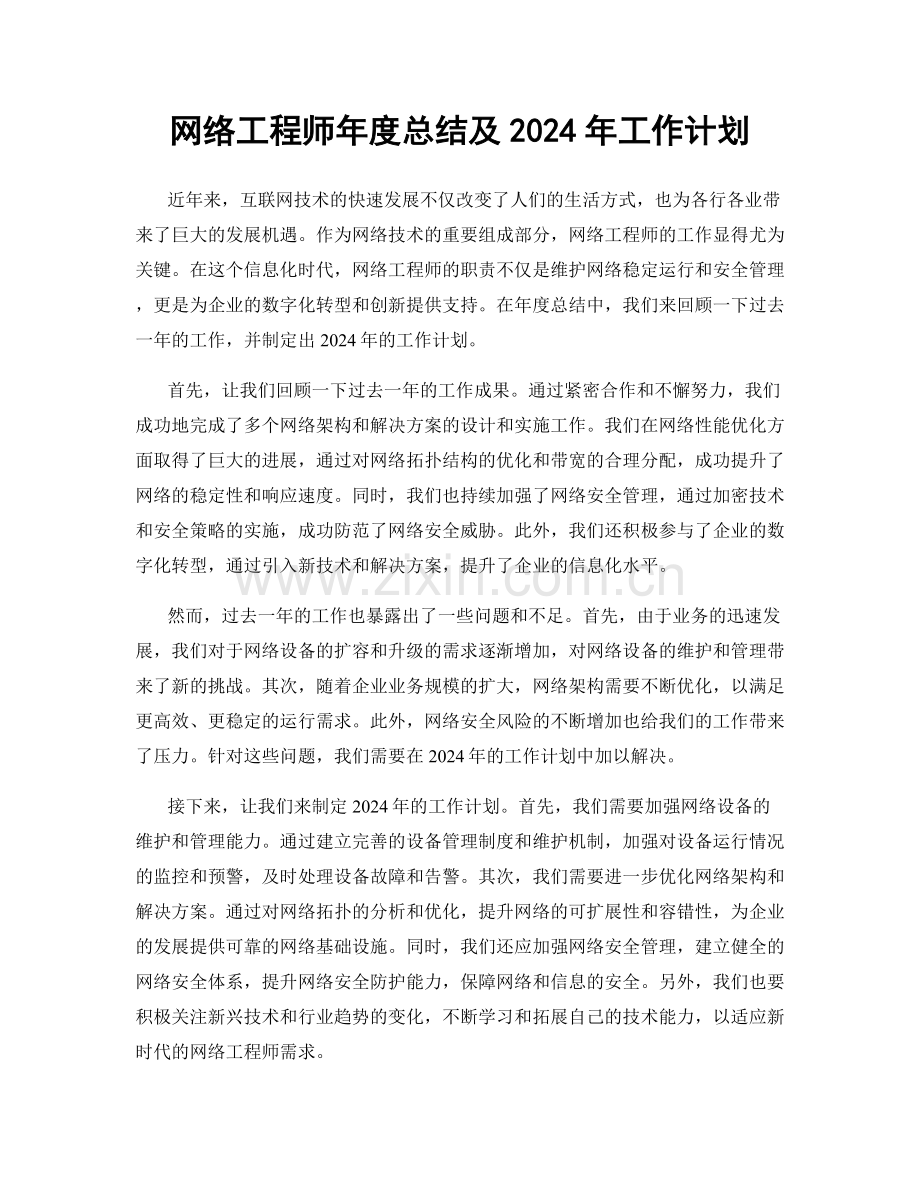 网络工程师年度总结及2024年工作计划.docx_第1页