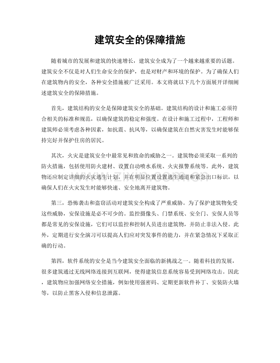 建筑安全的保障措施.docx_第1页