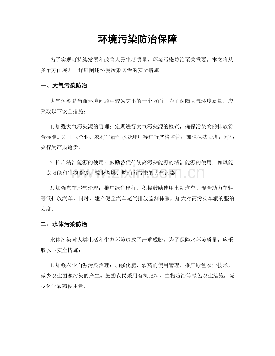 环境污染防治保障.docx_第1页