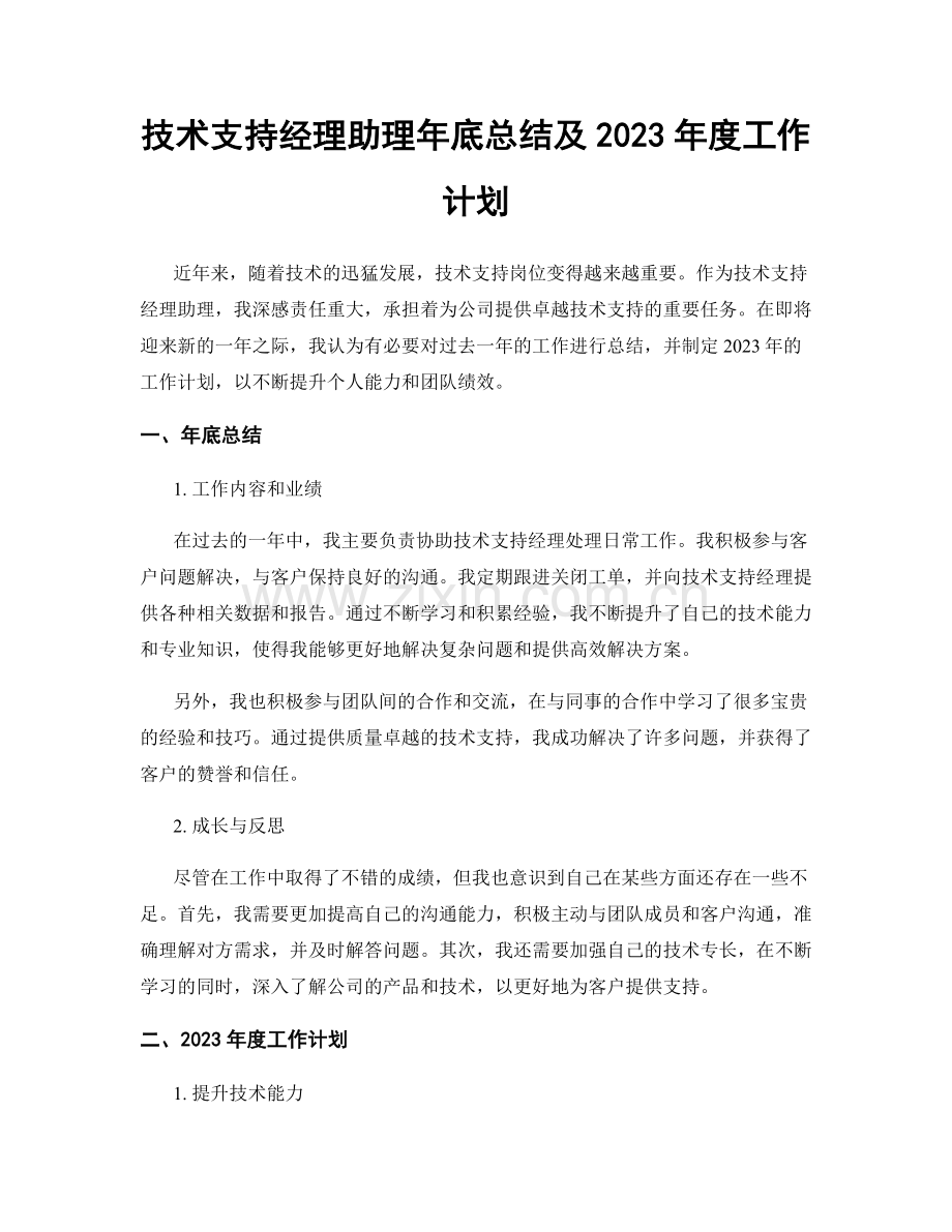 技术支持经理助理年底总结及2023年度工作计划.docx_第1页