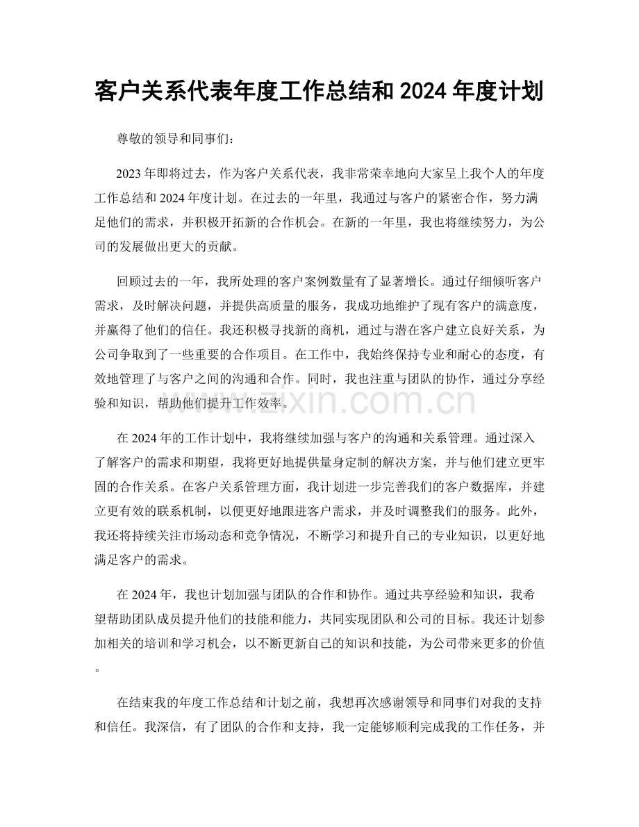 客户关系代表年度工作总结和2024年度计划.docx_第1页