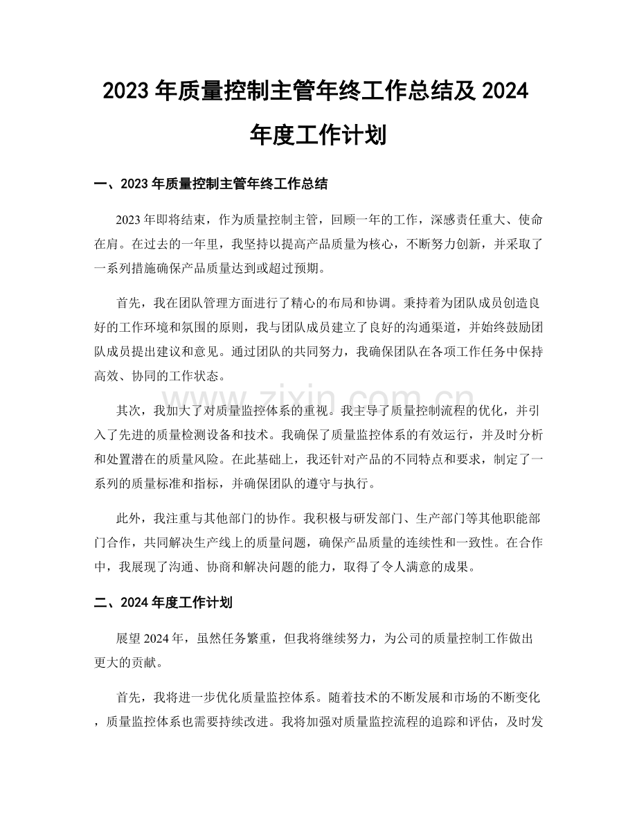 2023年质量控制主管年终工作总结及2024年度工作计划.docx_第1页