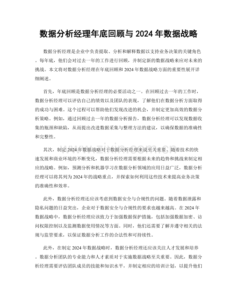 数据分析经理年底回顾与2024年数据战略.docx_第1页