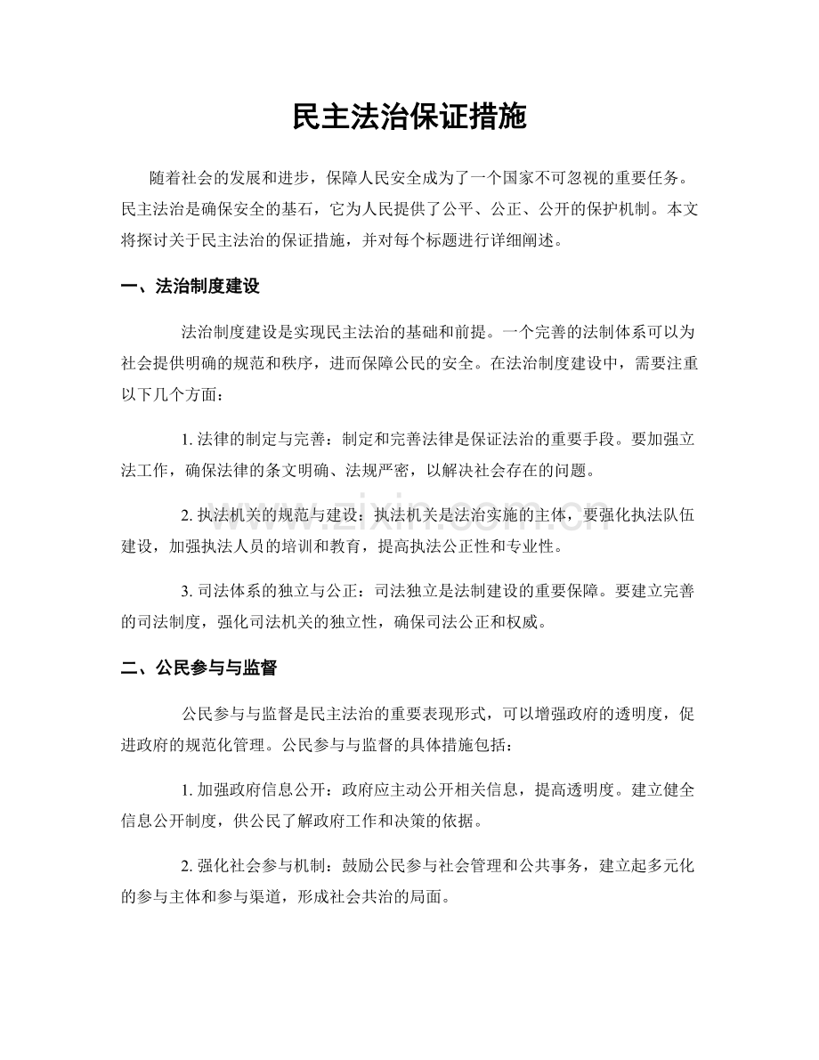 民主法治保证措施.docx_第1页