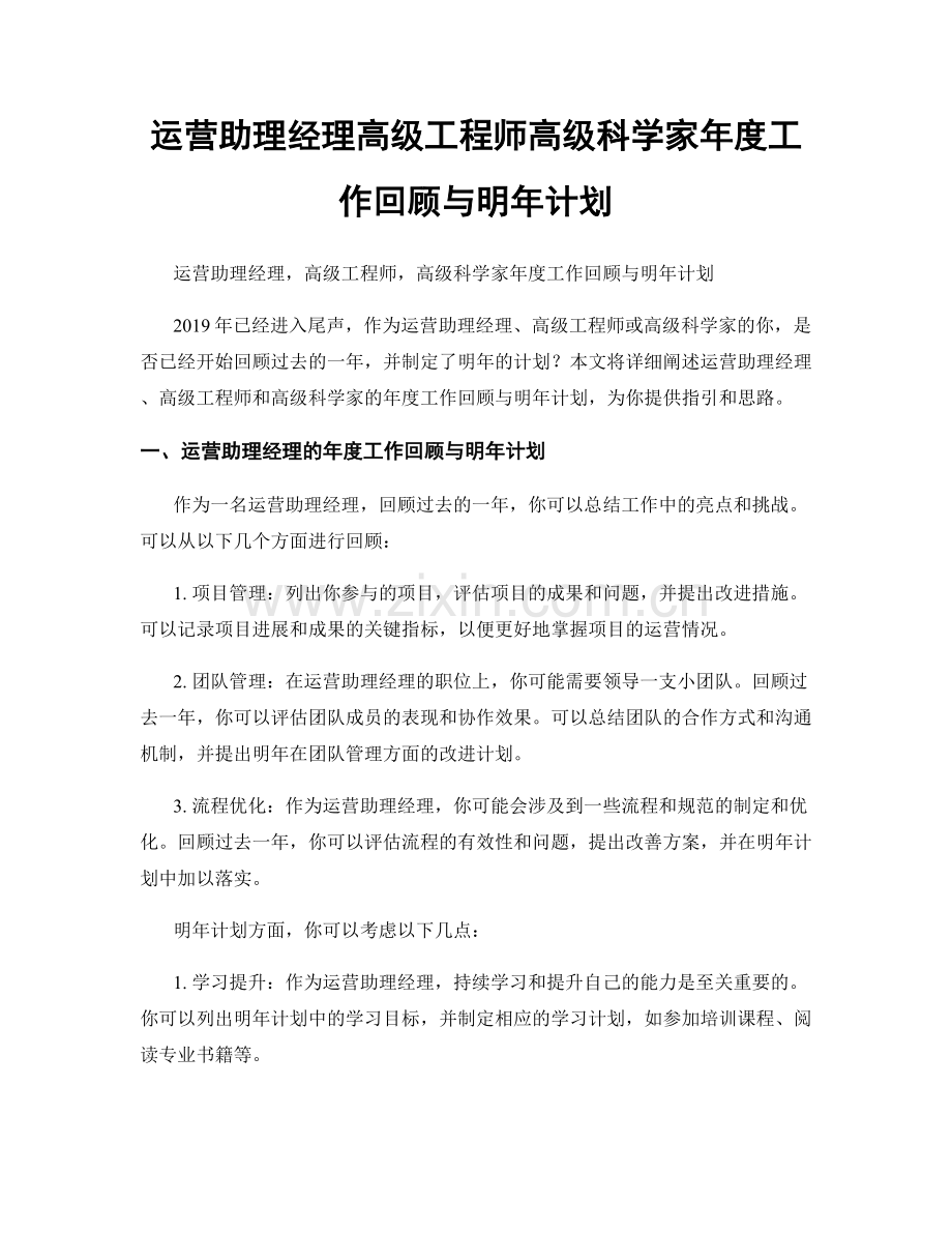 运营助理经理高级工程师高级科学家年度工作回顾与明年计划.docx_第1页