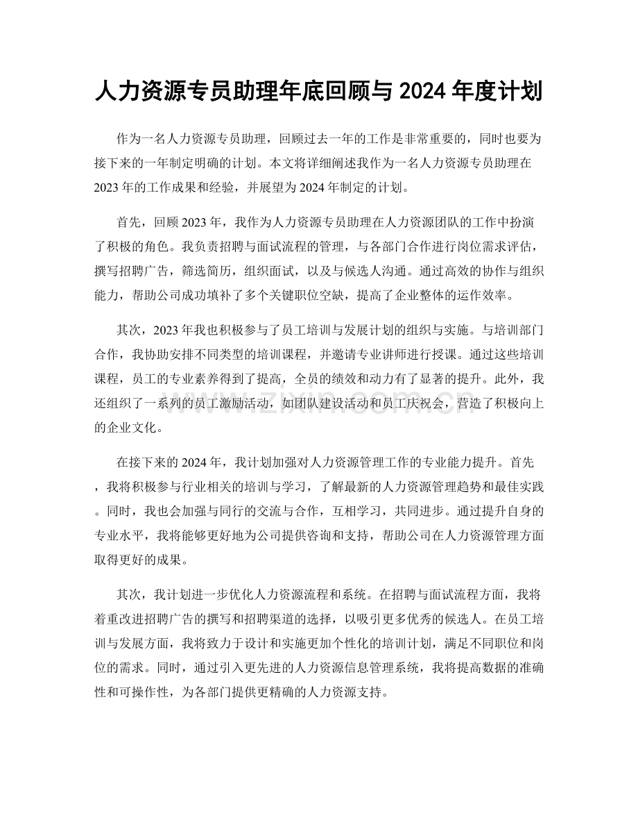 人力资源专员助理年底回顾与2024年度计划.docx_第1页