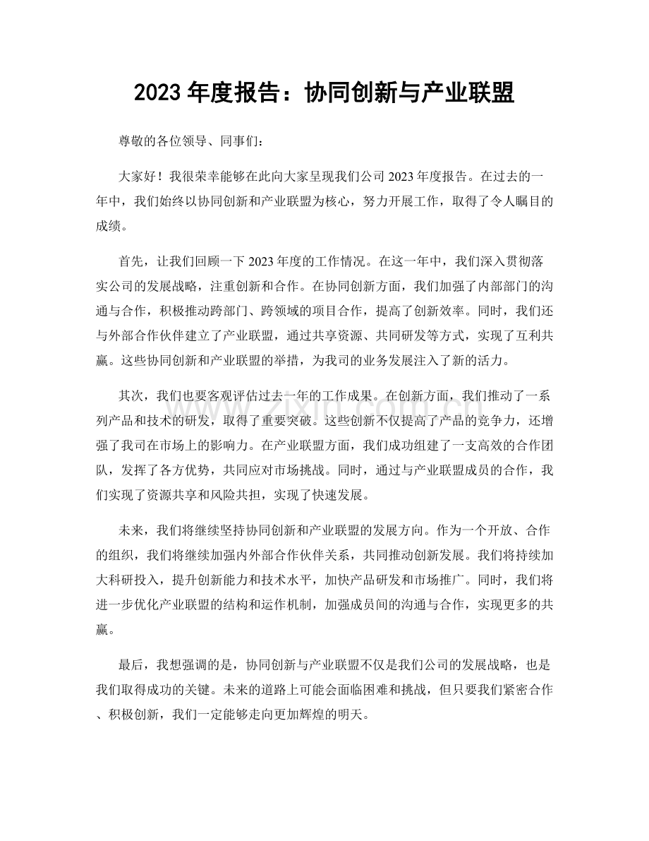 2023年度报告：协同创新与产业联盟.docx_第1页