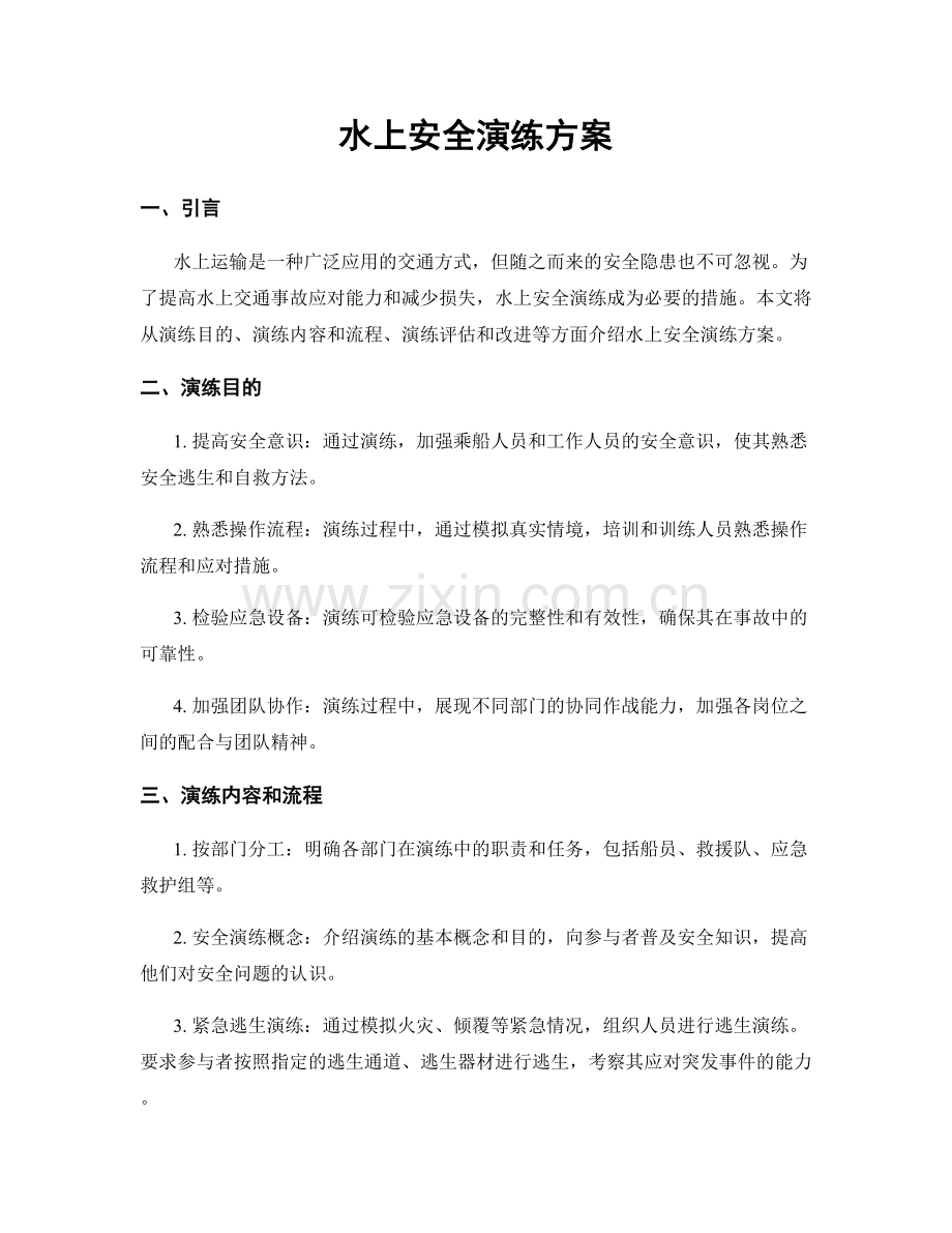 水上安全演练方案.docx_第1页