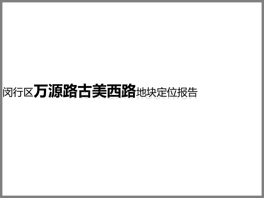 上海闵行区万源路古美西路地块定位报告..ppt_第1页