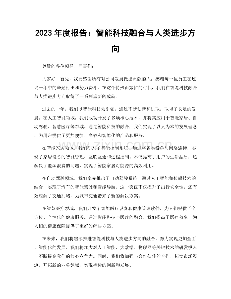 2023年度报告：智能科技融合与人类进步方向.docx_第1页