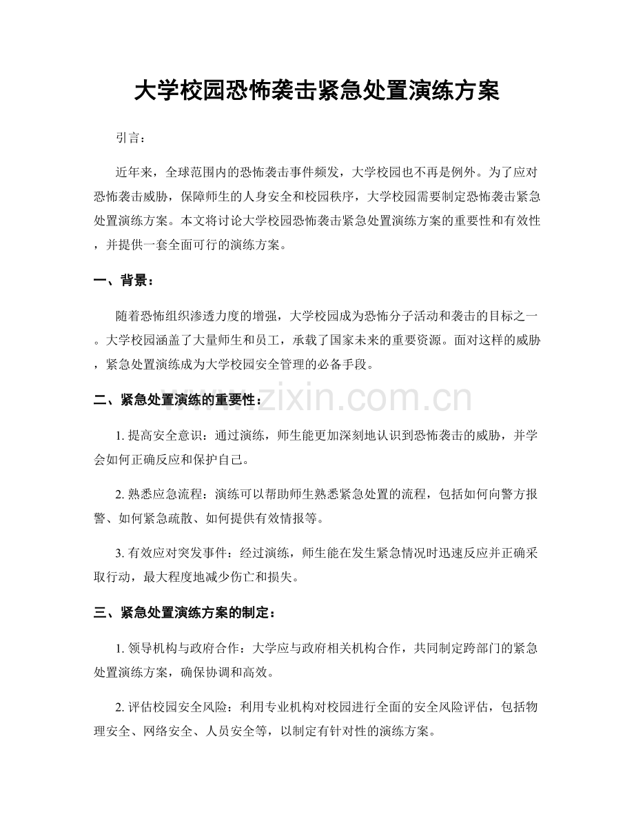 大学校园恐怖袭击紧急处置演练方案.docx_第1页