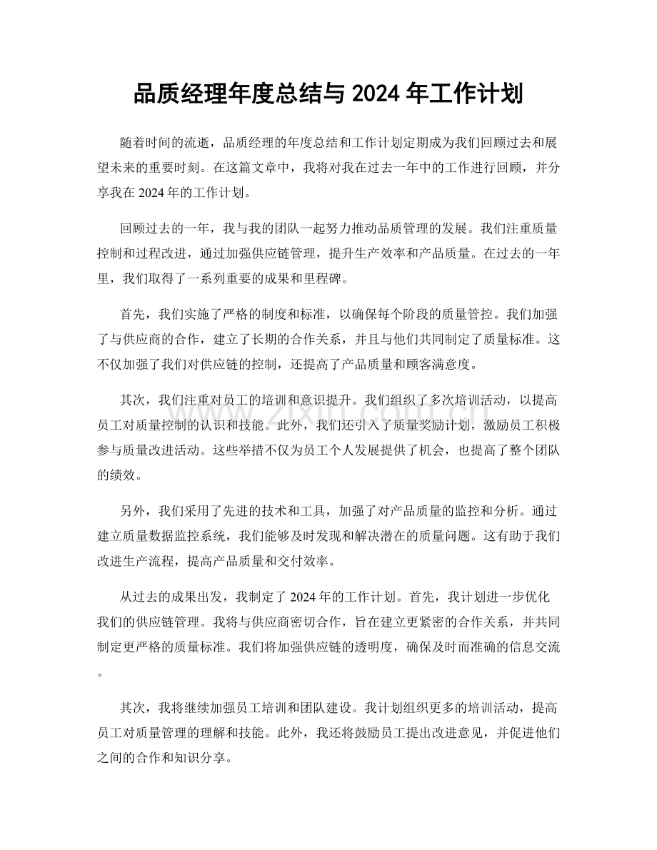 品质经理年度总结与2024年工作计划.docx_第1页