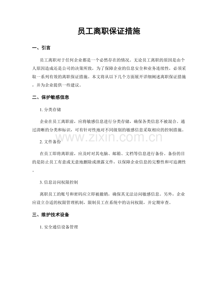 员工离职保证措施.docx_第1页