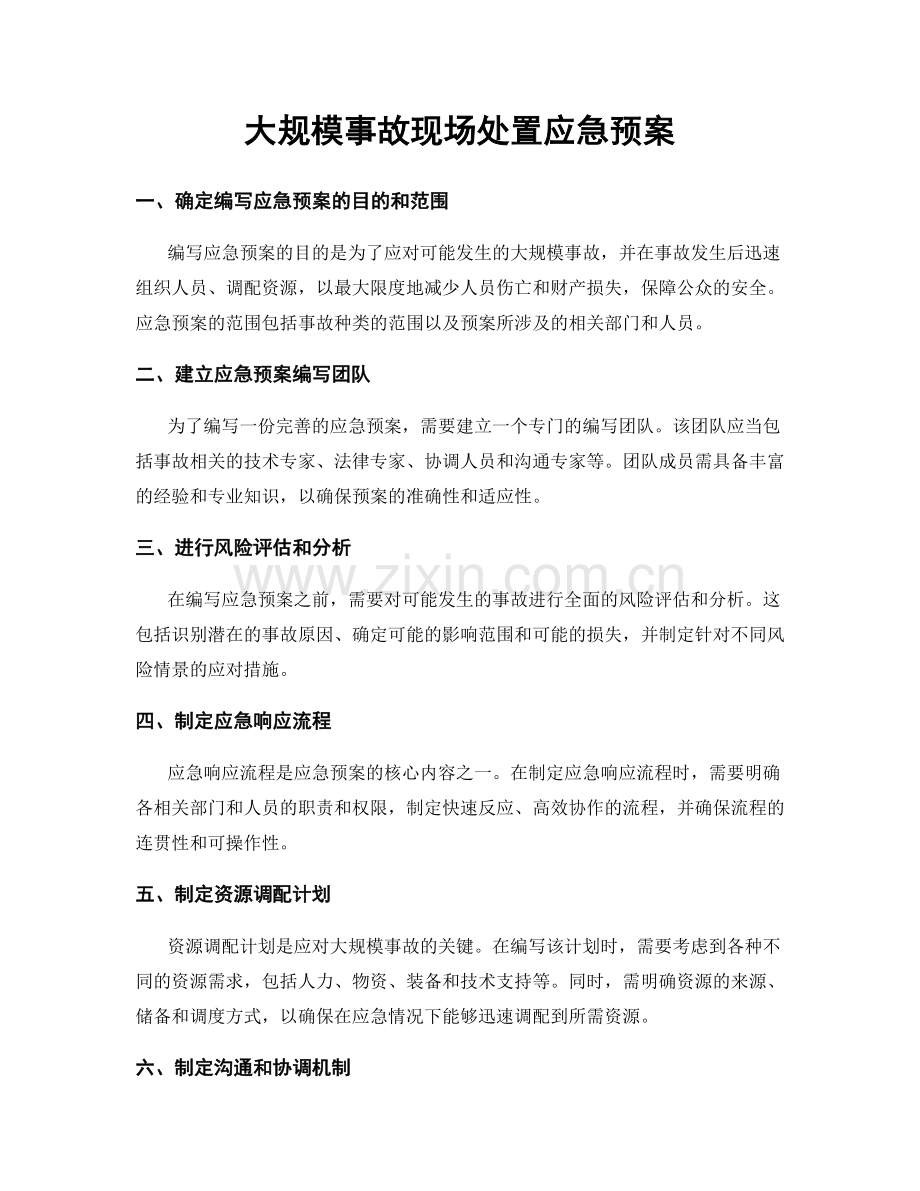 大规模事故现场处置应急预案.docx_第1页