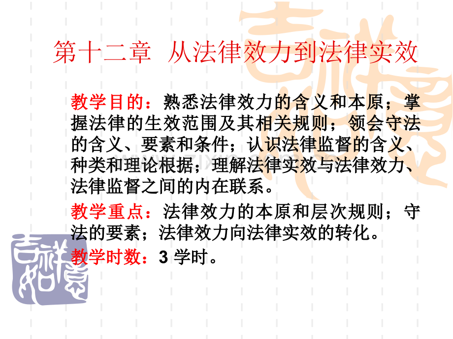 法理学讲义(第12章)从法律效力到法律实效.ppt_第1页