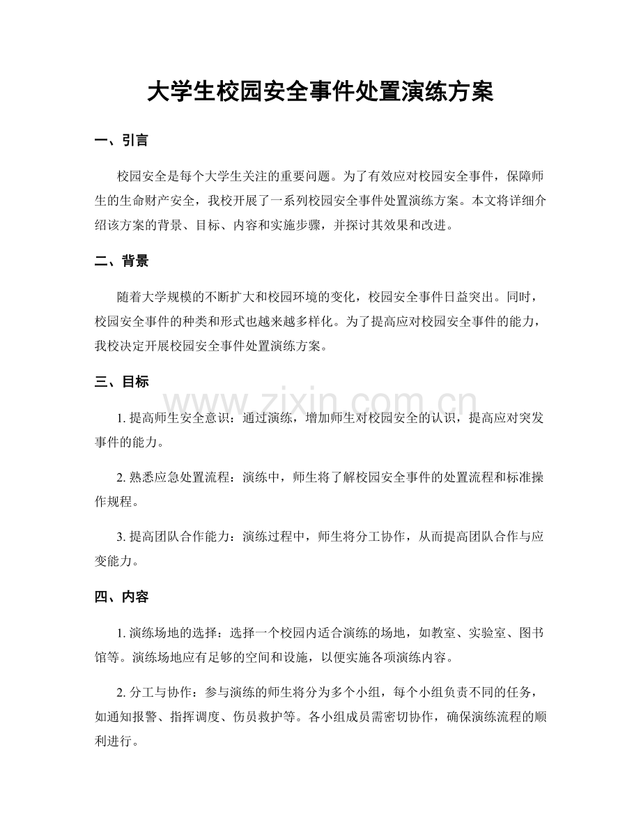 大学生校园安全事件处置演练方案.docx_第1页