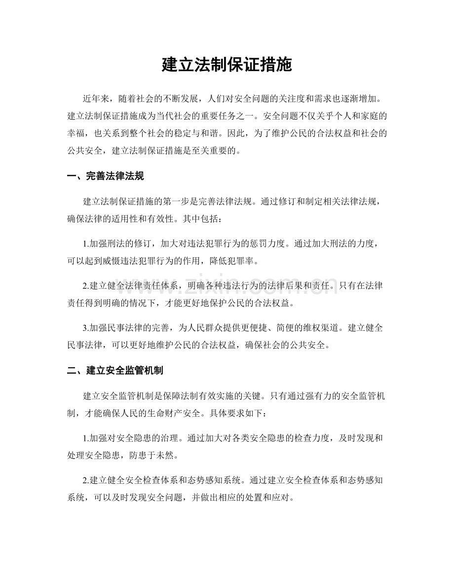 建立法制保证措施.docx_第1页