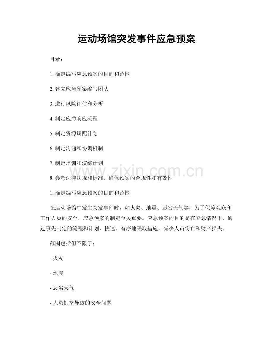 运动场馆突发事件应急预案.docx_第1页