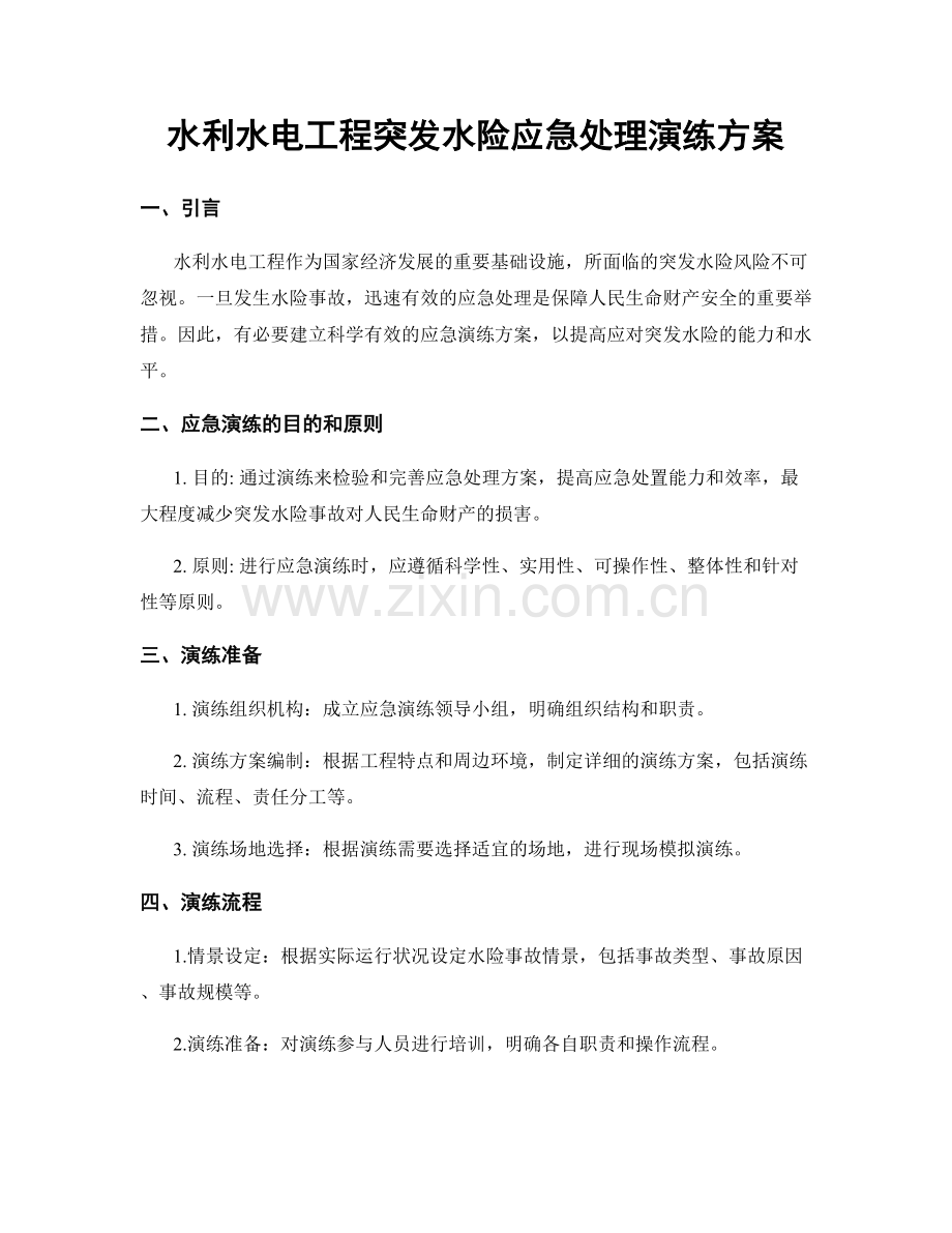 水利水电工程突发水险应急处理演练方案.docx_第1页