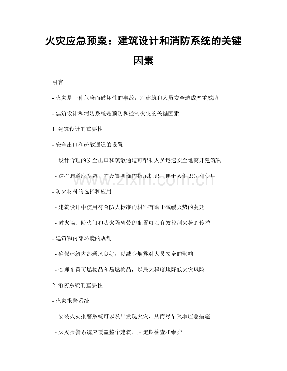 火灾应急预案：建筑设计和消防系统的关键因素.docx_第1页