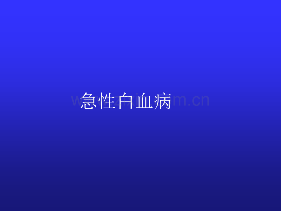 急性白血病【可编辑的PPT文档】.ppt_第1页